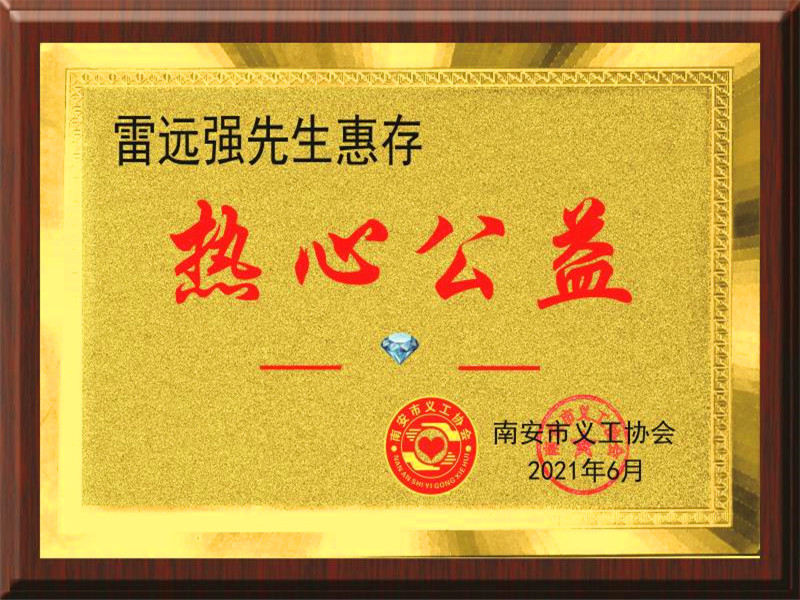 恭贺雷远强总经理出任福建省南安市慈善总会名誉会长