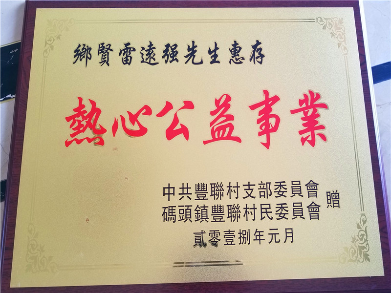 恭贺雷远强总经理出任福建省南安市慈善总会名誉会长