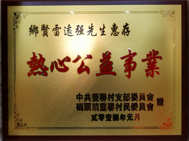 恭贺雷远强总经理出任福建省南安市慈善总会名誉会长